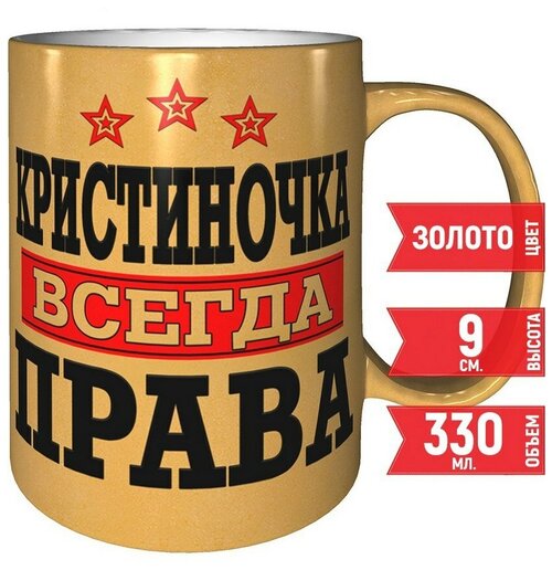 Кружка Кристиночка всегда права - 330 мл, цвет золото.