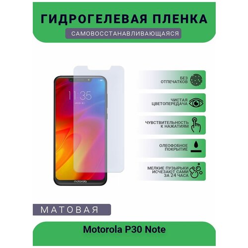 Гидрогелевая защитная пленка для телефона Motorola P30 Note, матовая, противоударная, гибкое стекло, на дисплей гидрогелевая защитная пленка для телефона motorola one hyper матовая противоударная гибкое стекло на дисплей