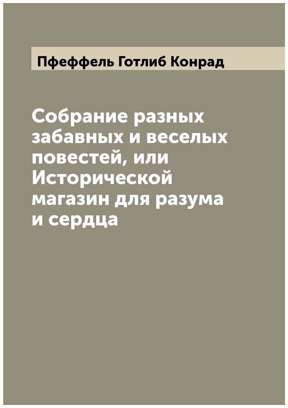Книга Собрание разных забавных и веселых повестей, или Исторической магазин для разума ... - фото №1