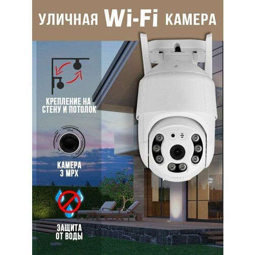 Камера видеонаблюдения уличная Wi-Fi 3MP IP беспроводная