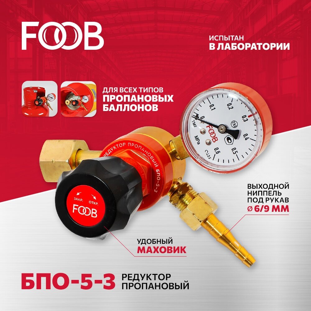 Редуктор пропановый БПО-5-3, FOOB