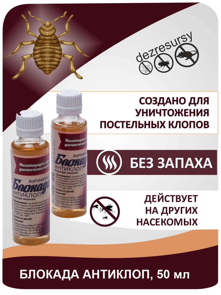 Блокада Антиклоп ВЭ 5%, от постельных клопов без запаха, 50мл