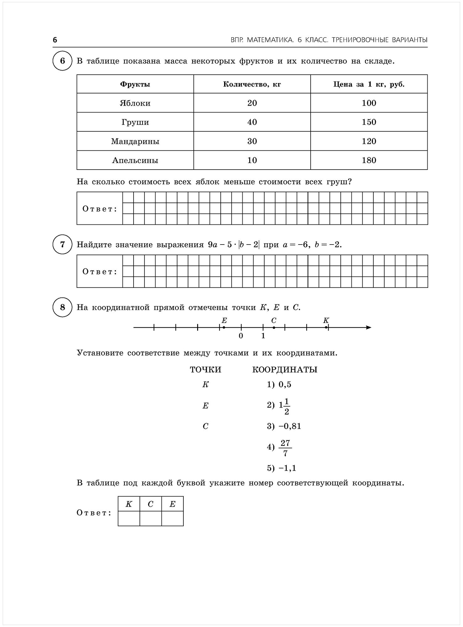 ВПР. Математика. 6 класс. 20 тренировочных вариантов - фото №3