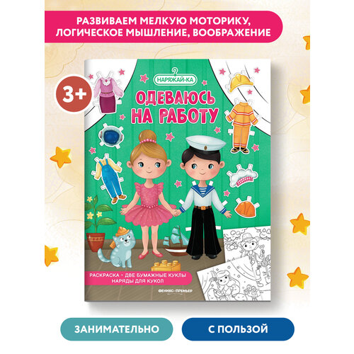 Феникс-Премьер раскраска Одеваюсь на работу феникс премьер раскраска одеваюсь правильно