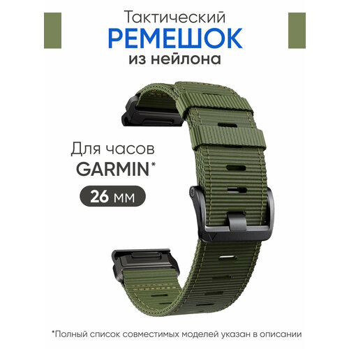 нейлоновый ремешок для часов garmin 26 мм армейский зеленый Ремешок нейлоновый 26 мм для часов Garmin зеленый