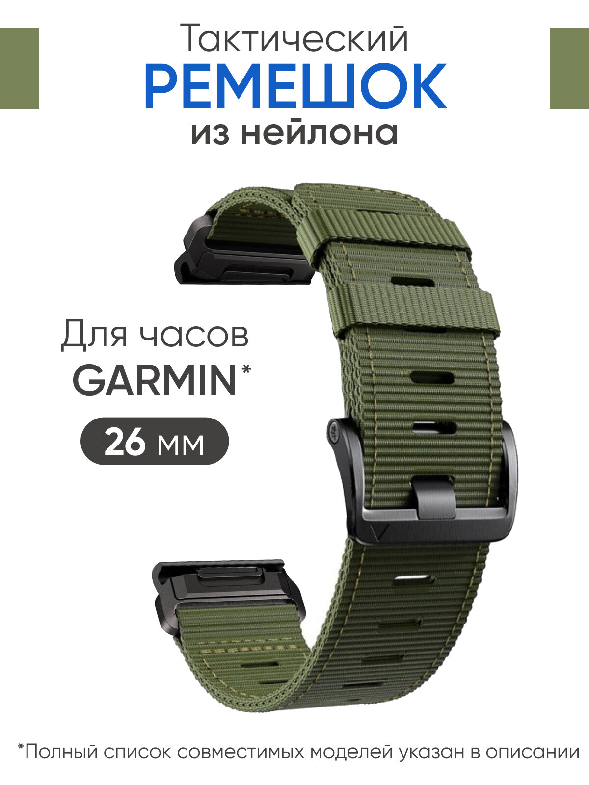 Ремешок для часов Garmin тактический, нейлоновый 26 мм, зеленый