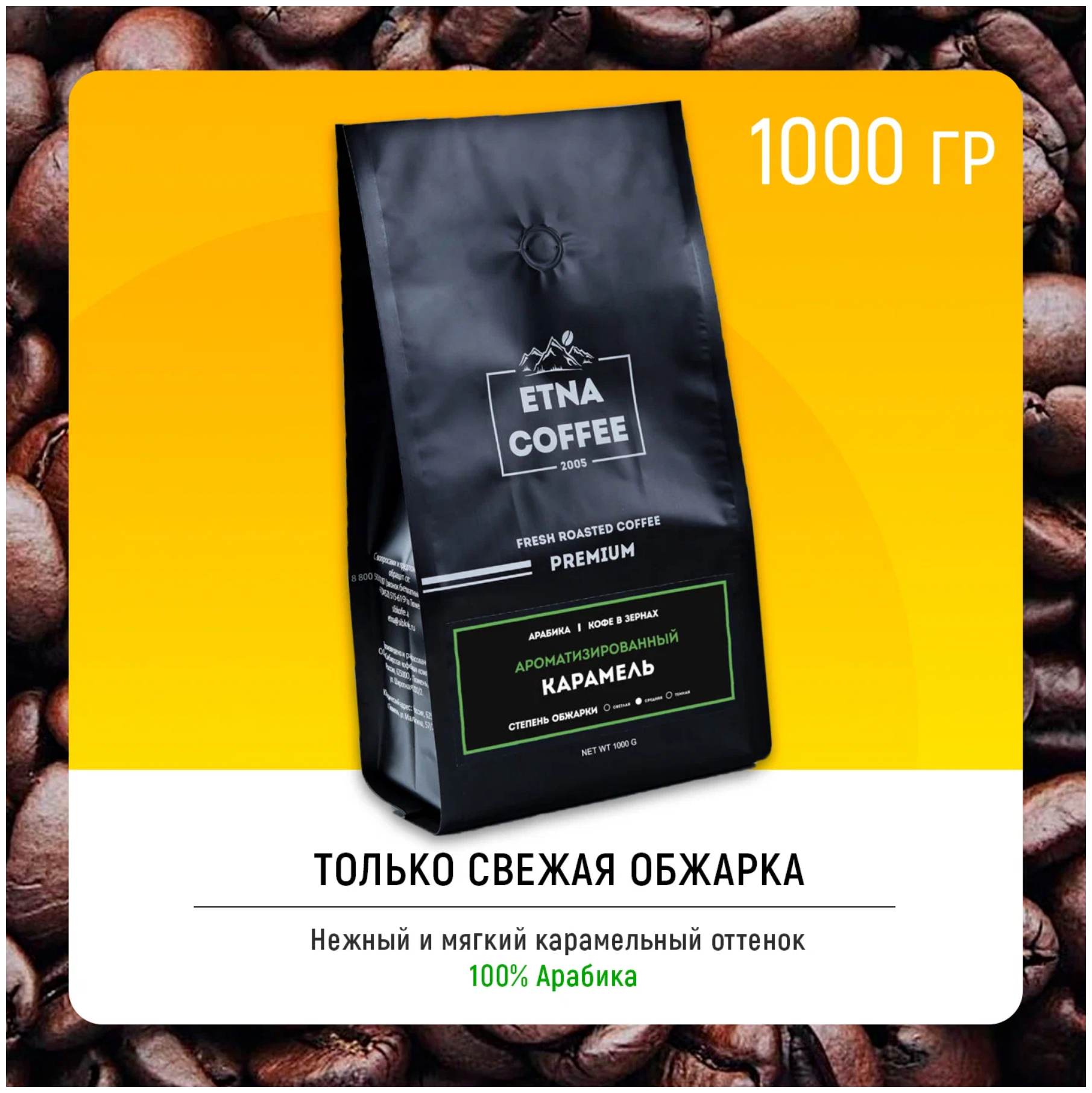 Кофе в зернах ароматизированный ETNA COFFEE Карамель 1 кг Арабика 100% - фотография № 2