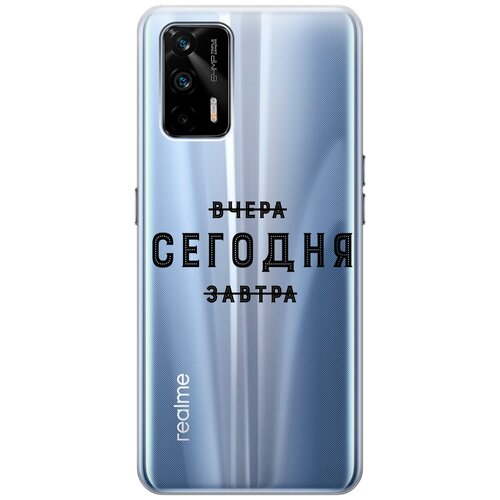 Силиконовый чехол с принтом Today для Realme GT / Рилми ГТ матовый чехол today w для realme gt рилми гт с 3d эффектом красный