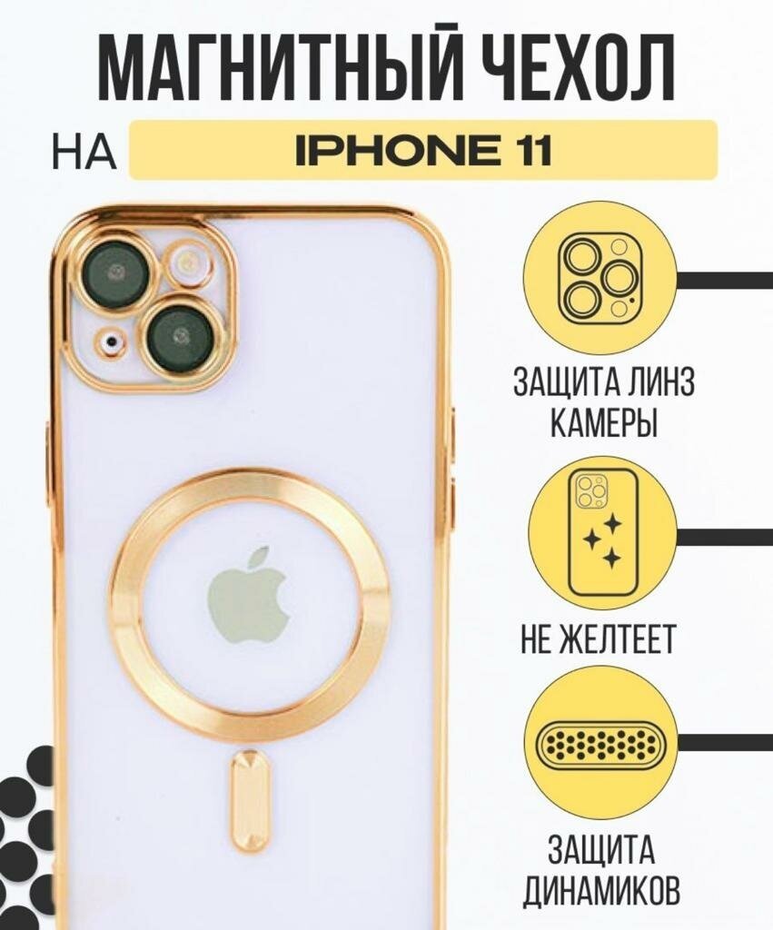 Чехол на Apple IPhone 11 Magsafe / Айфон 11 с Магсейф / с магнитом / Силиконовый / Прозрачный / Premium / Золотой