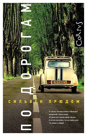 Прюдом Сильвен. По дорогам. roman