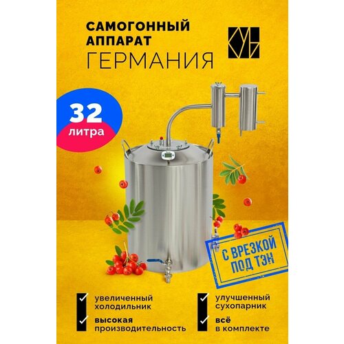 Самогонный аппарат с сухопарником Германия с врезкой под тэн 32л Недорогой бытовой дистиллятор 859000₽