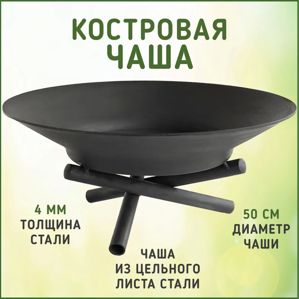 Чаша для костра / костровая чаша / очаг для костра RUSHBEL X500rd ( диаметр 50 см толщина стали 4 мм )