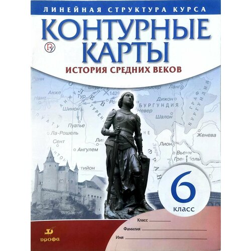 Контурные карты. История Средних веков. 6 класс. Линейная структура курса ФГОС курбский н ред история средних веков 6 класс атлас линейная структура курса