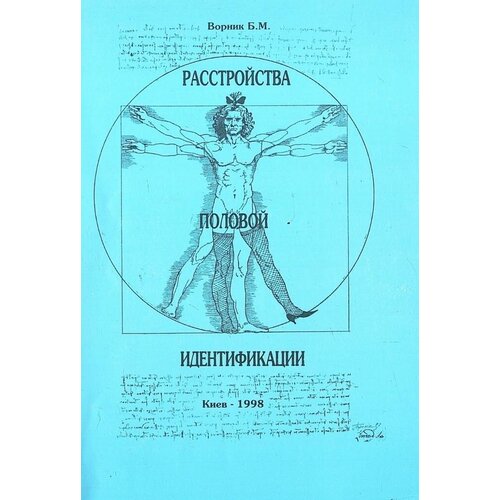 Расстройства половой индефикации. Автограф