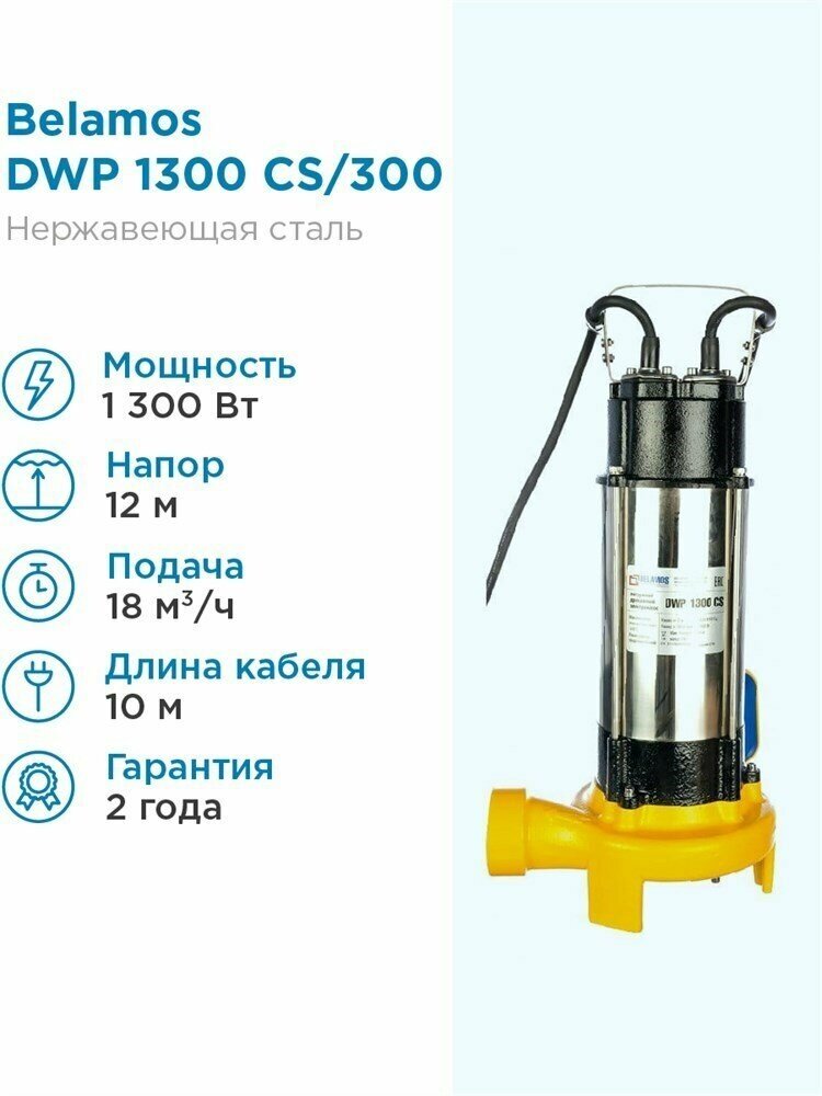 Дренажный насос BELAMOS DWP 1300CS (1600 Вт)