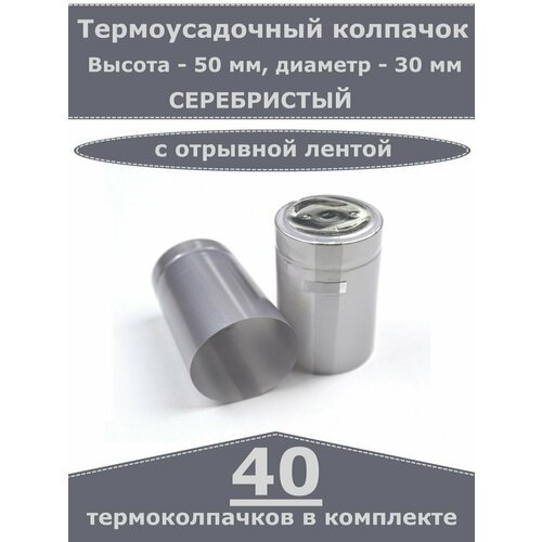 Термоусадочные колпачки для бутылок, Серебристые (40 шт)
