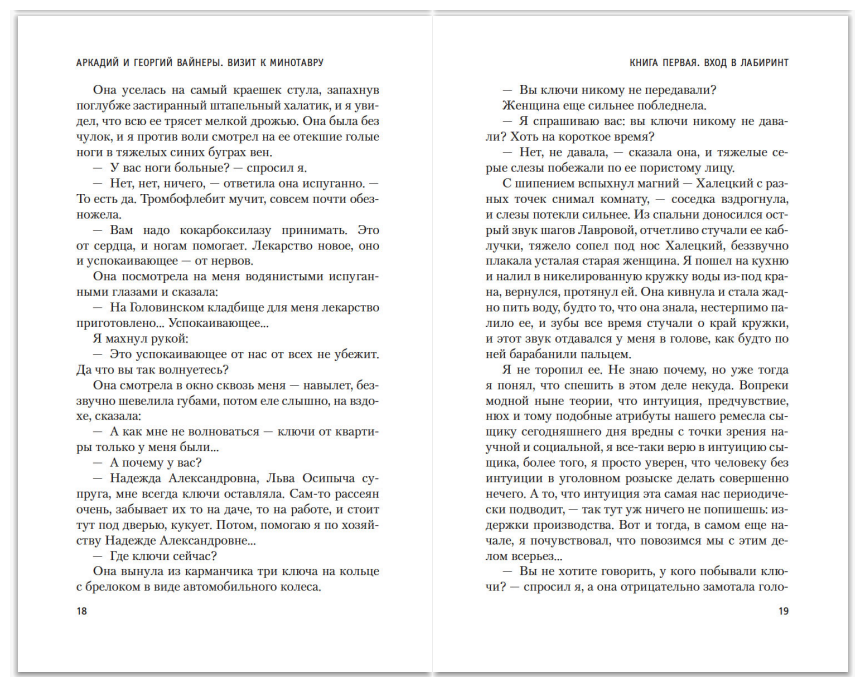 Визит к Минотавру (Вайнер Аркадий Александрович, Вайнер Георгий Александрович) - фото №6