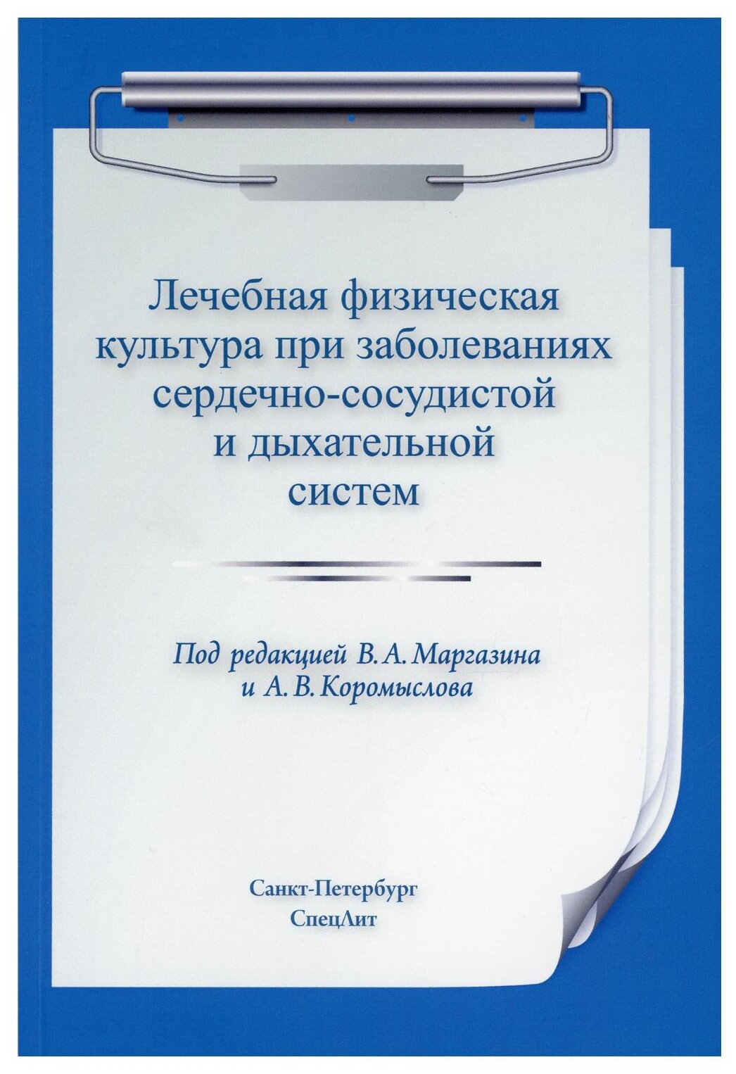 Лечебная физическая культура при заболеваниях сердечно-сосудистой и дыхательной систем - фото №1