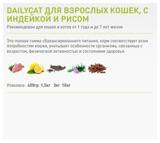 DAILYCAT ADULT TURKEY & RICE монобелковый для взрослых кошек с индейкой и рисом (3 кг) - фотография № 3