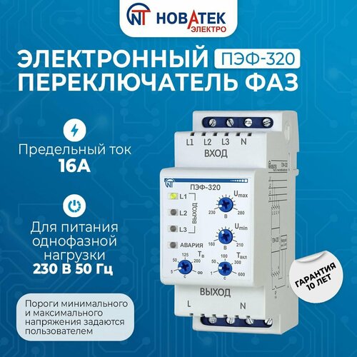 Электронный переключатель фаз ПЭФ-320 Новатек-Электро