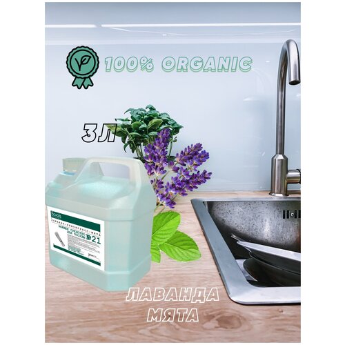 Средство для мытья посуды Ecvols Organic Лаванда и мята 3 л, антибактериальное, гипоаллергенное, биоразлагаемое, эко, моющее
