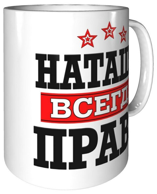 Наташа всегда права картинки