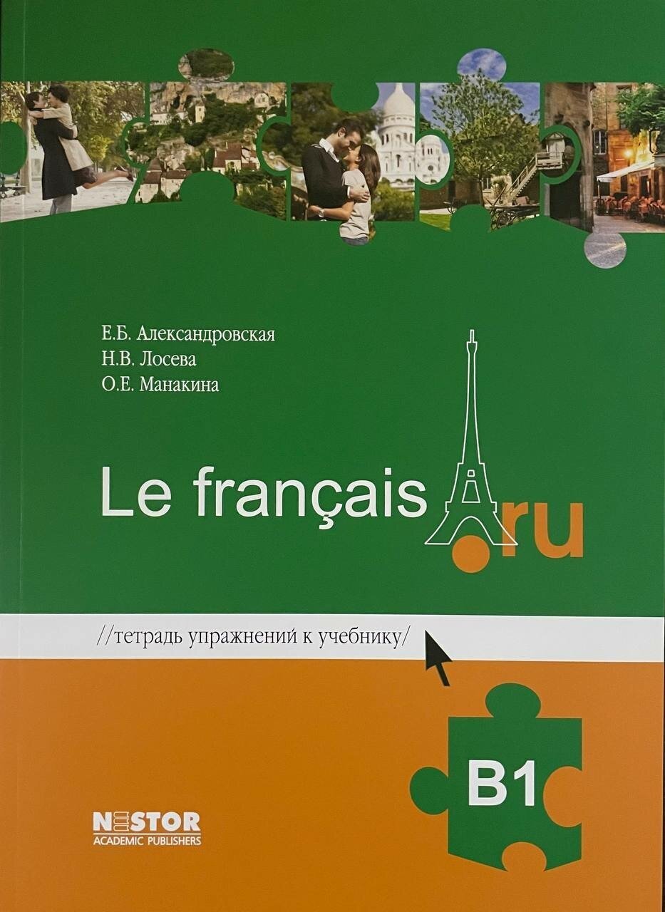 Тетрадь упражнений к учебнику французского языка Le francais.ru В1