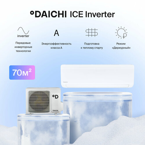 Сплит-система Daichi Ice инвертор ICE70AVQS1R-1/ICE70FVS1R-1, для помещений до 70 кв. м.