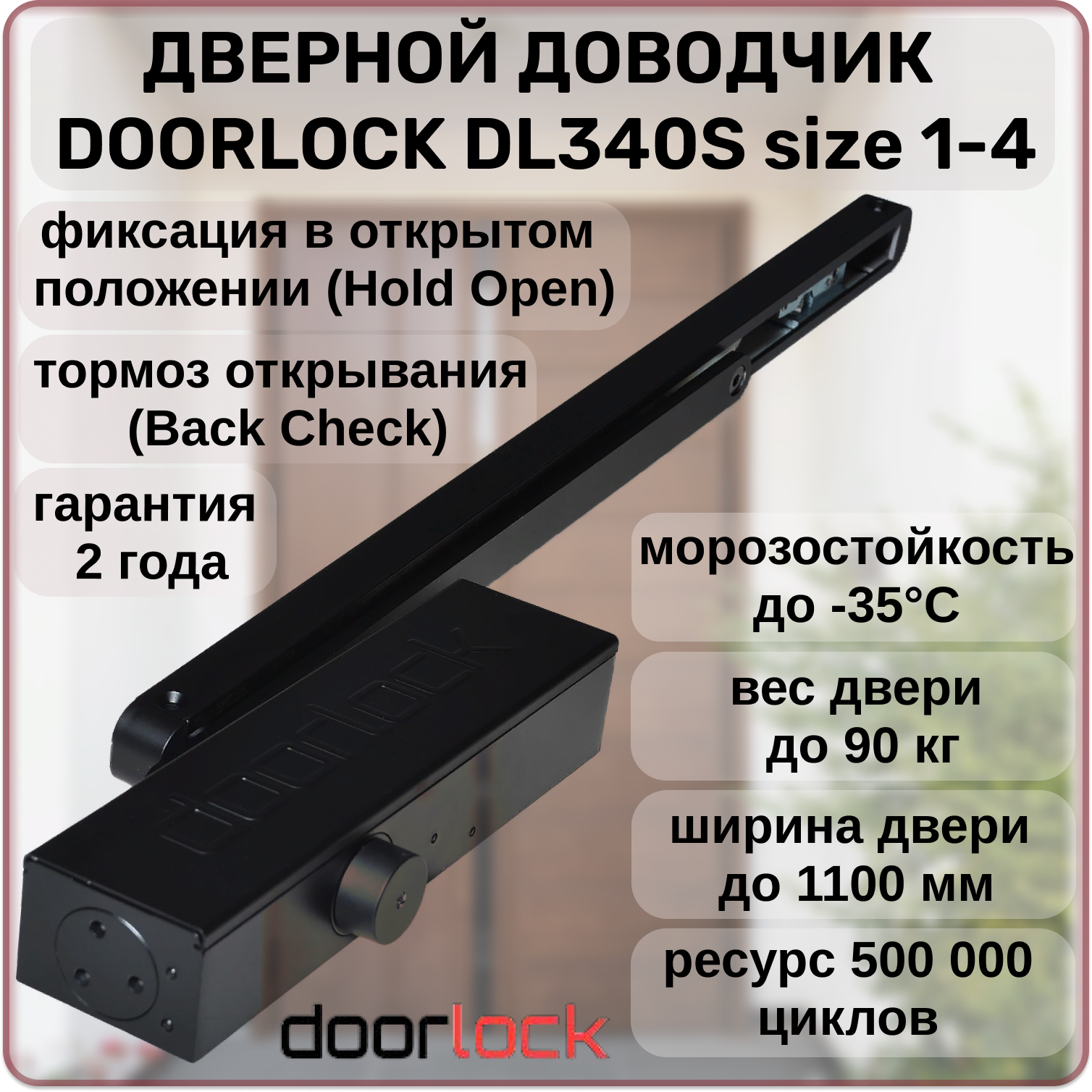 Доводчик дверной DOORLOCK DL340S size 1-4 морозостойкий уличный от 20 до 90кг с фиксацией в открытом положении тормозом открывания