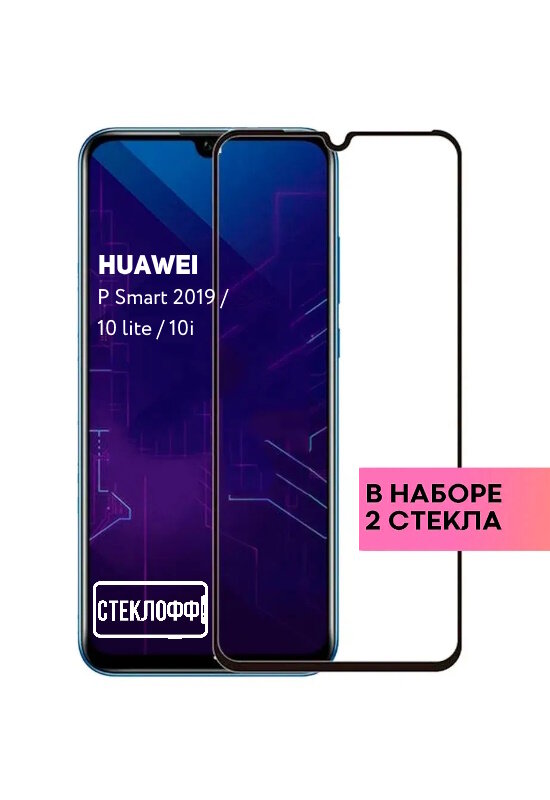 Защитное стекло для Huawei P Smart 2019 / honor 10 lite / Honor 10i c полным покрытием серия Стеклофф Base