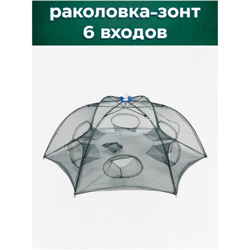 Раколовка-зонт 6 входов (80см*80см), яч. 3мм полуавтоматическая сетка раколовка зонт mifine складная раколовка на 6 входов
