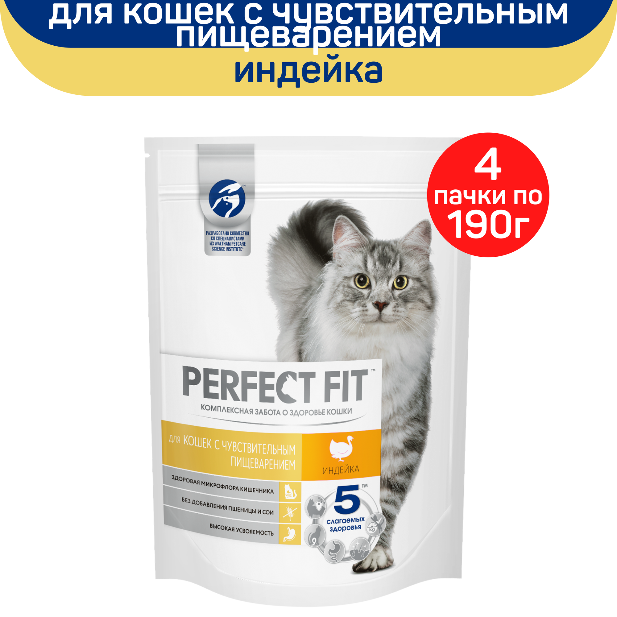 Сухой полнорационный корм PERFECT FIT для взрослых кошек с чувствительным пищеварением с индейкой 4 упаковки по 190 г