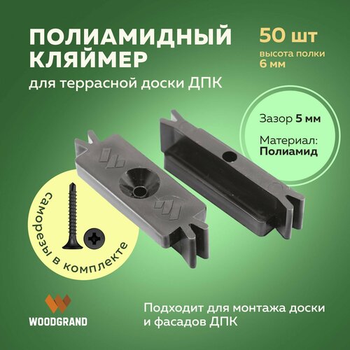 Полиамидные кляймеры 6 мм для ДПК Декинг 50 шт