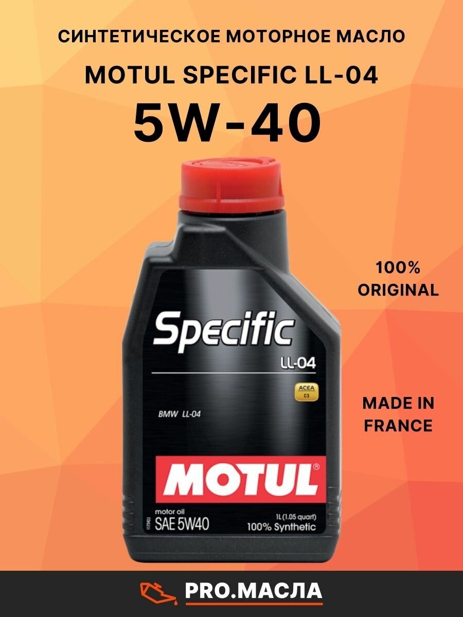 Синтетическое моторное масло Motul Specific LL-04 5W40