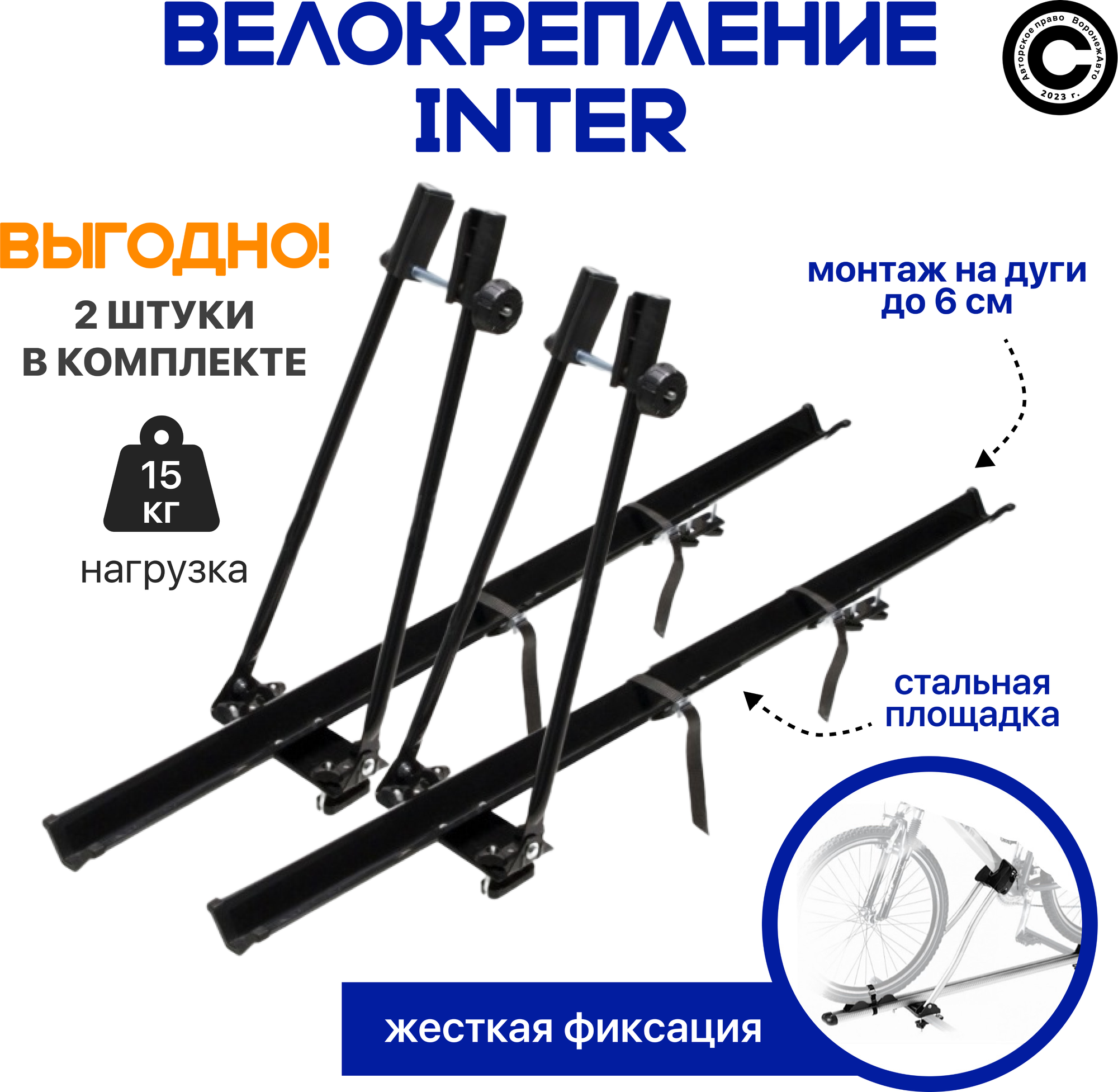 Велокрепление Inter (2 штуки) стальное для перевозки двух велосипедов на крыше автомобиля.