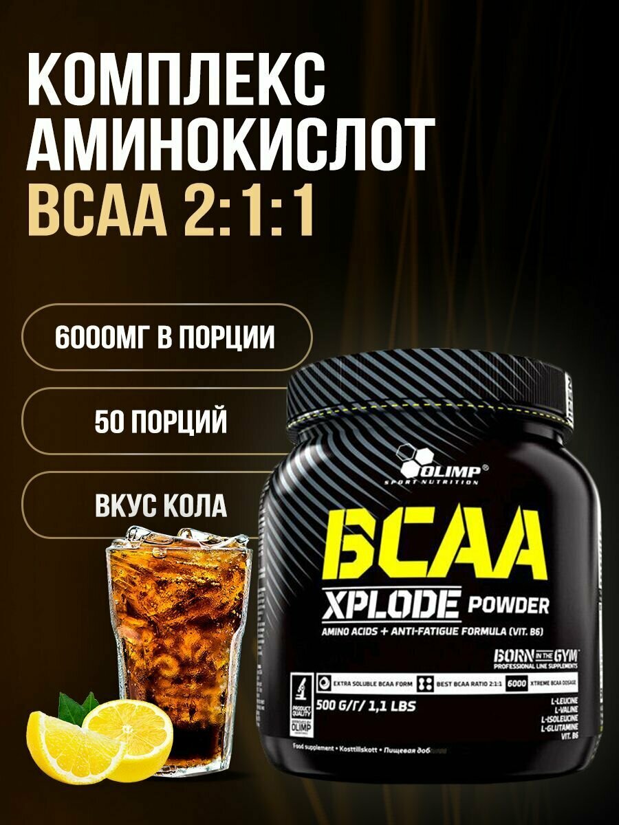 Olimp Sport Nutrition Спортивное питание AMINO BCAA XPLODE POWDER Аминокислоты 500 гр Кола