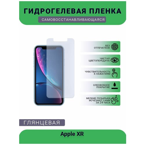 Защитная гидрогелевая плёнка на дисплей телефона Apple XR, глянцевая защитная гидрогелевая плёнка на дисплей телефона apple se2020 глянцевая