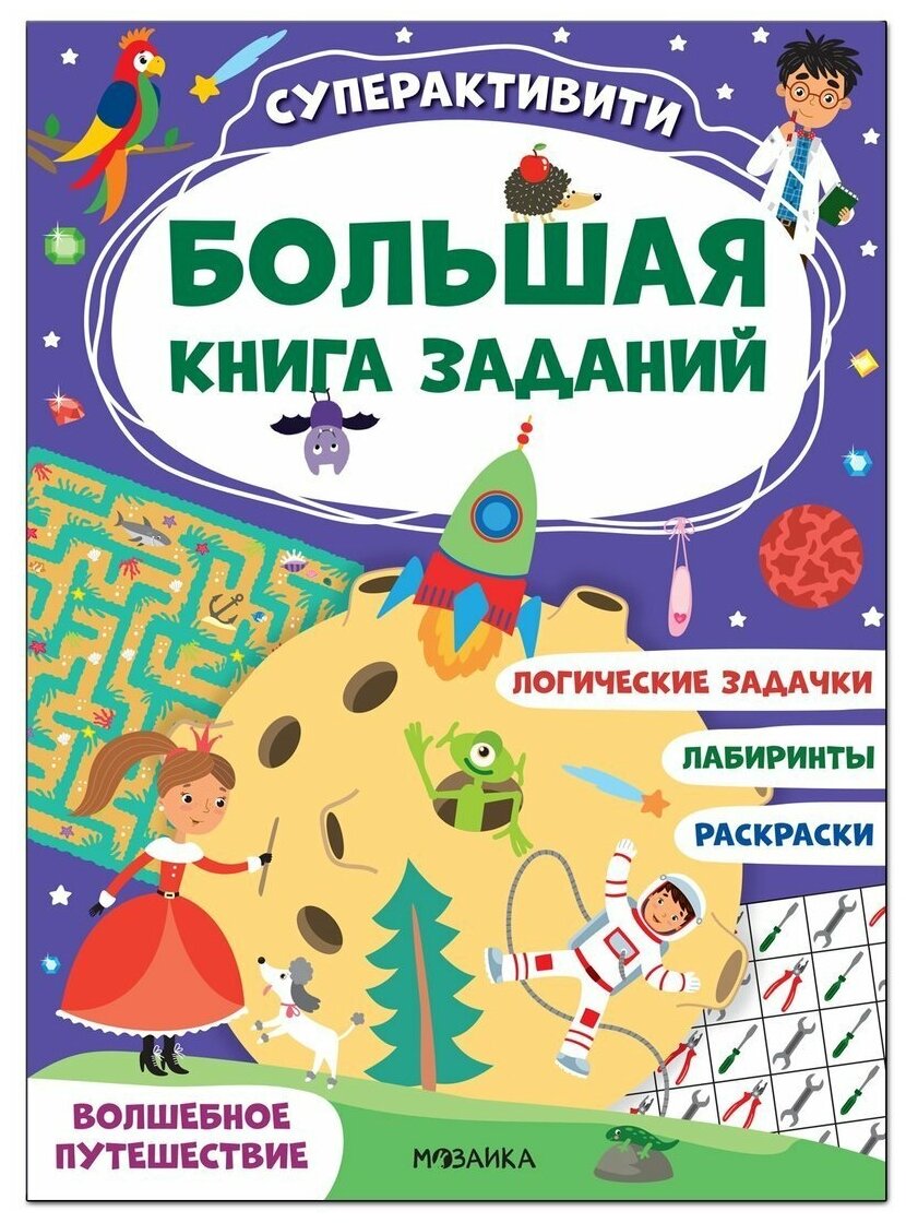 Активити Мозаика-Синтез Большая книга заданий, "Волшебное путешествие" (МС12181)