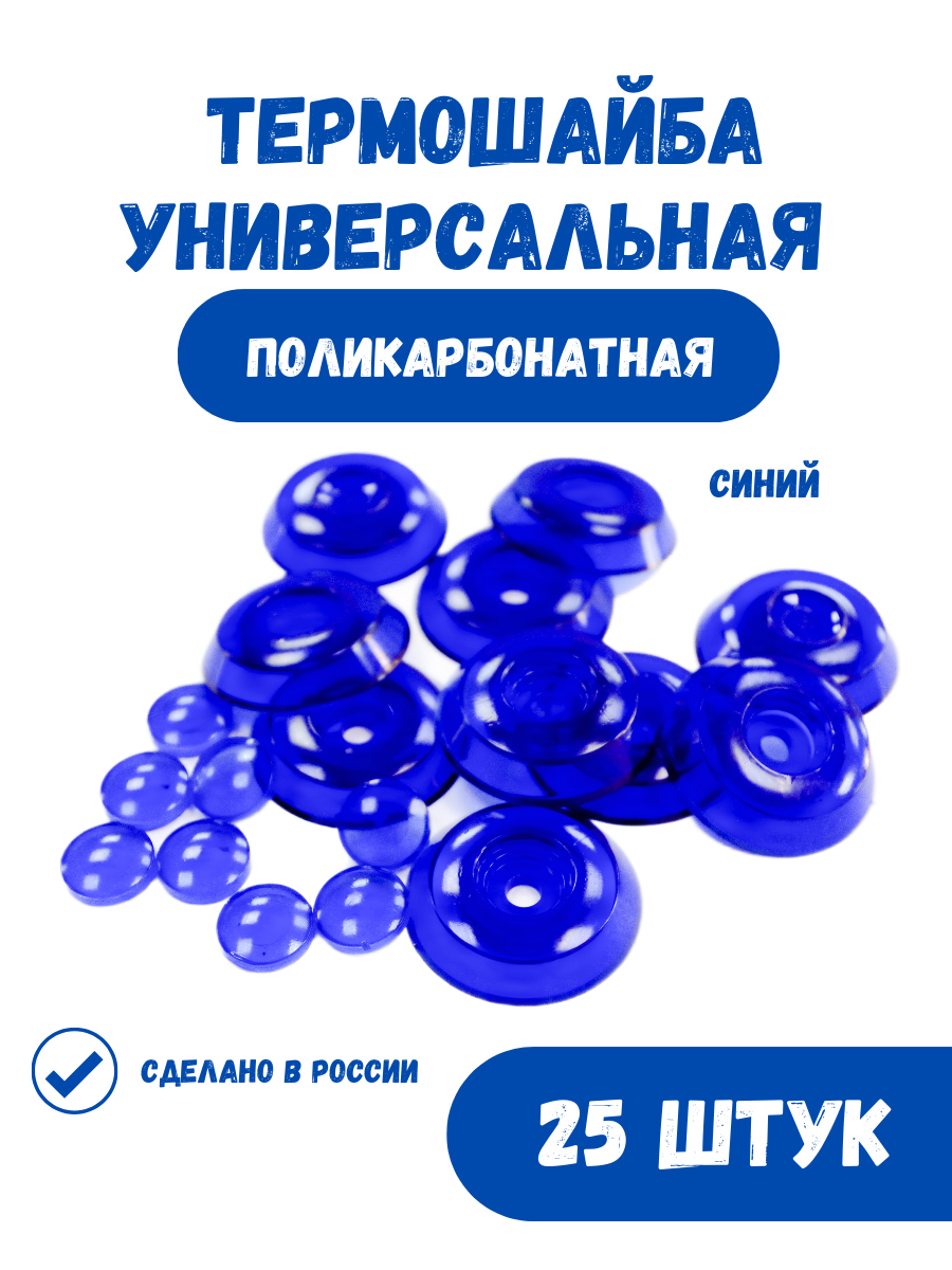 Универсальная термошайба (комплект 25 шт), синий - фотография № 4