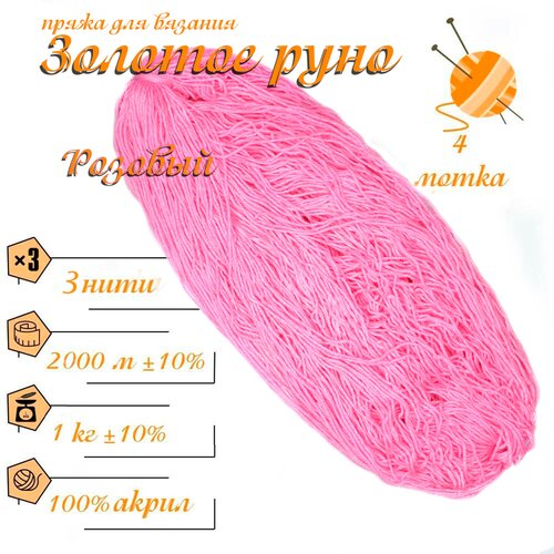 Нитки для ручного вязания (4 шт. 1кг/2000 м), пряжа трёхниточная в пасмах (250-300 гр/шт.) 100% акрил (Розовый)