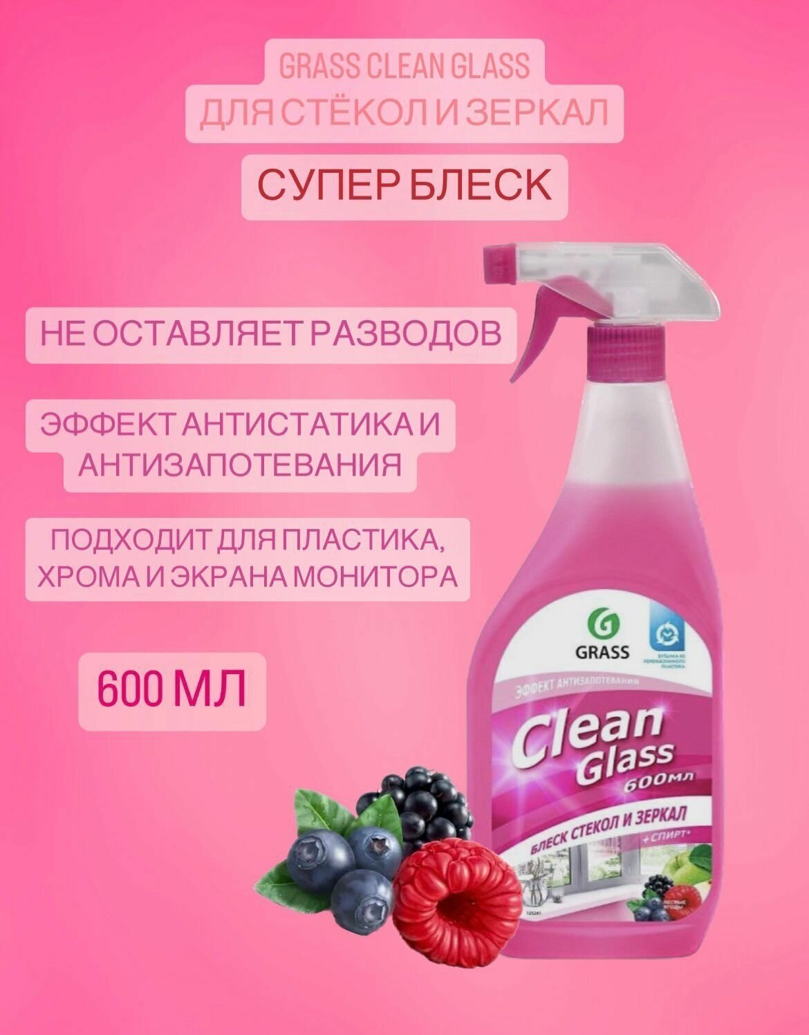 Средство для чистки стекол и зеркал, спрей, Лесные ягоды, со спиртом, 600 мл