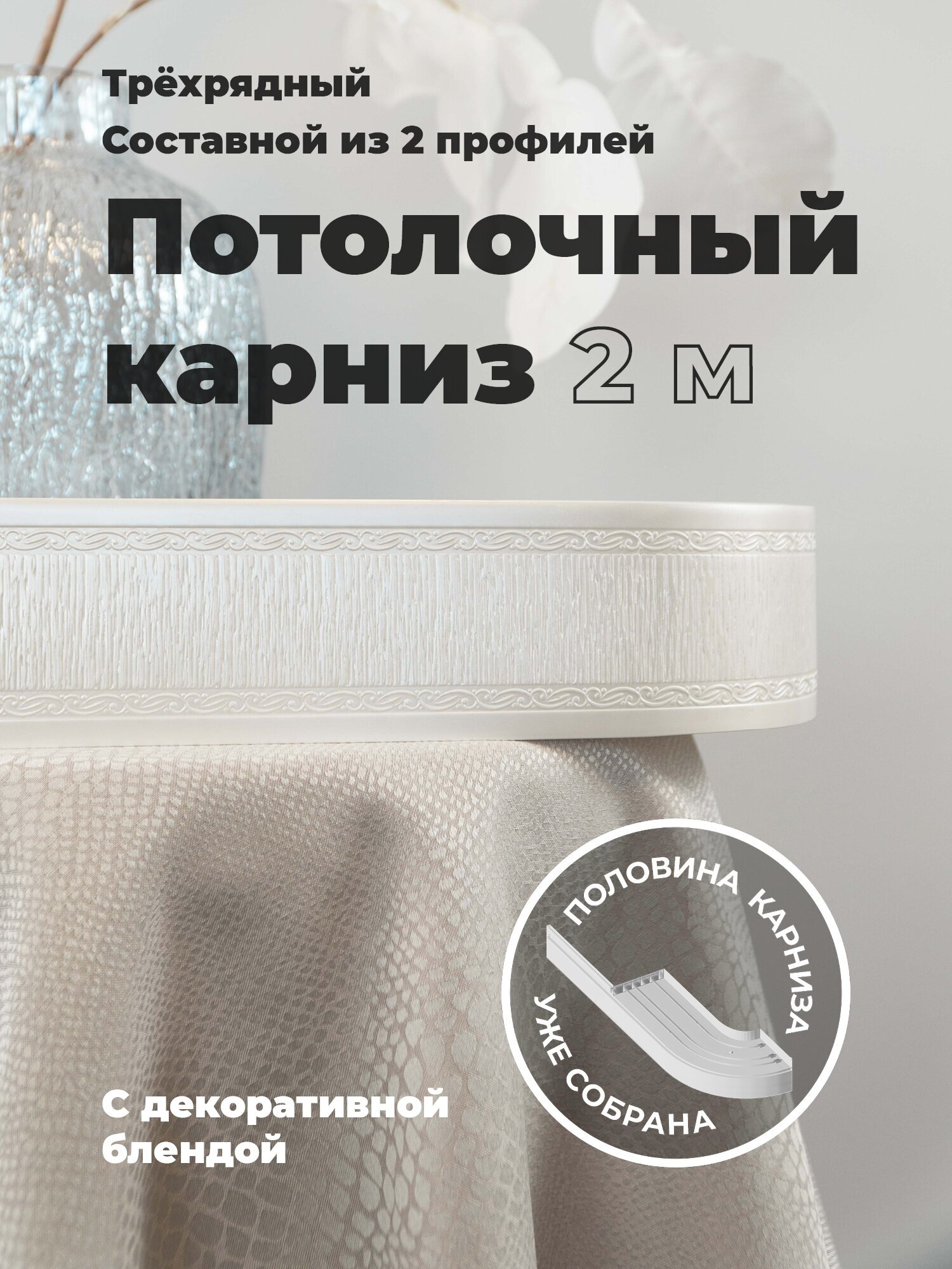 Карниз потолочный 3-х рядный Peora Белый жемчуг 200 см