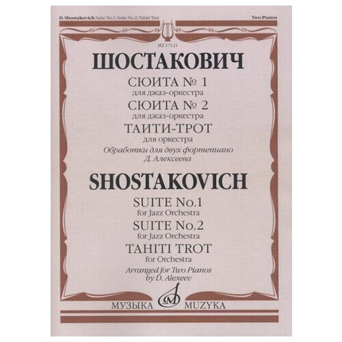 17121МИ Шостакович Д. Д. Сюита № 1, Сюита № 2, Таити-трот: Обраб. для 2-х ф-но, издательство "Музыка"