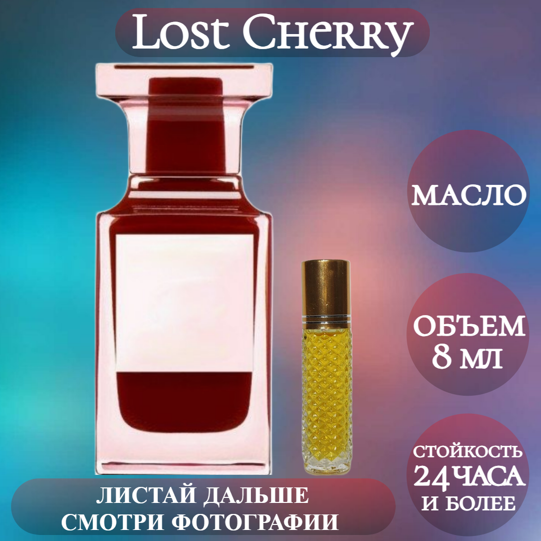 Духи масляные Lost Cherry; ParfumArabSoul; Лост Черри роликовый флакон 8 мл