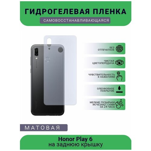Гидрогелевая защитная пленка для телефона Honor Play 6, матовая, противоударная, гибкое стекло, на заднюю крышку