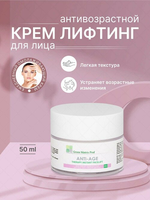 Green Matrix prof , Anti Age Therapy instant facelift, Крем-Лифтинг для лица , 50 мл