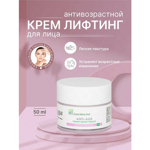 Green Matrix prof , Anti Age Therapy instant facelift, Крем-Лифтинг для лица , 50 мл