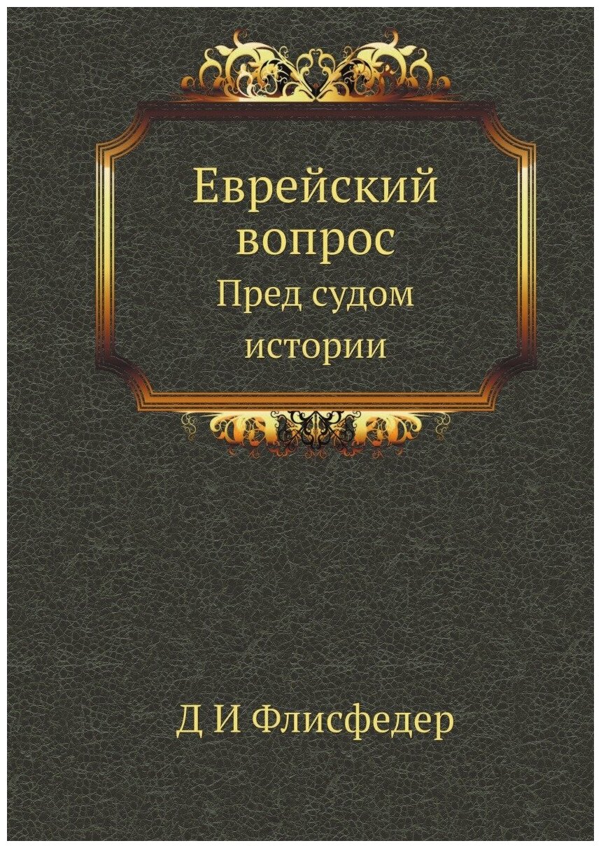 Еврейский вопрос. Пред судом истории