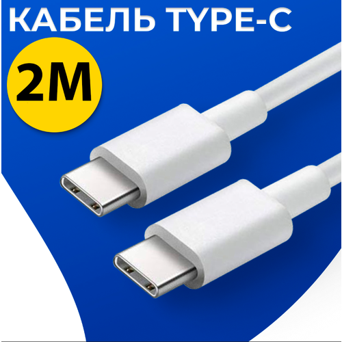 Кабель для зарядки USB Type-C - USB Type-C / Белый провод ЮСБ Тайп Си - ЮСБ Тайп Си для зарядки телефона, планшета, наушников (2 метра) кабель для зарядки usb type c usb type c белый провод юсб тайп си юсб тайп си для зарядки телефона планшета наушников 1 метр