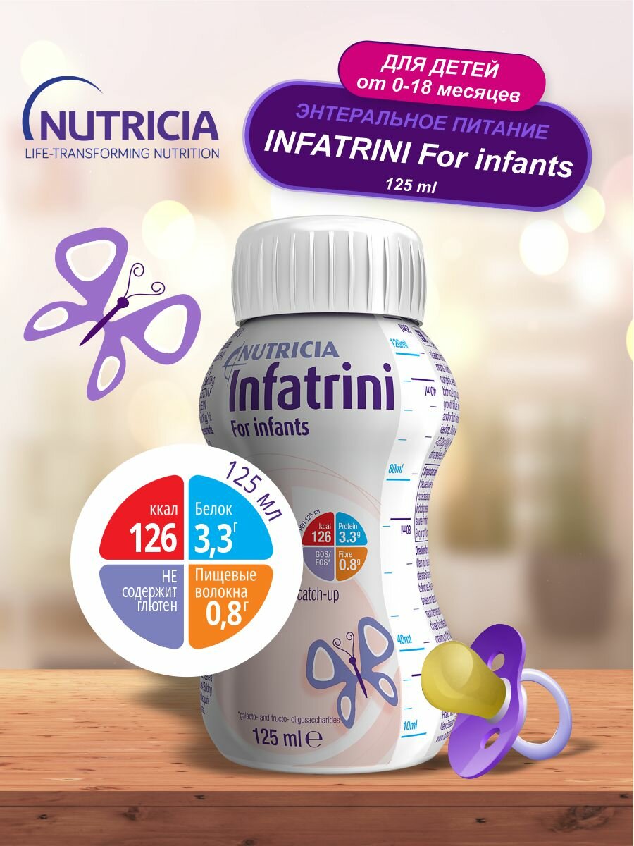 Жидкая высокобелковая смесь Nutricia Инфатрини, 125мл - фото №7